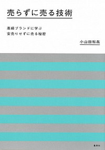 【中古】売らずに売る技術 高級ブ