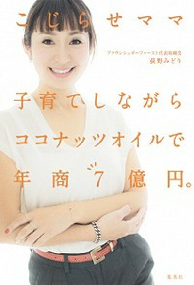 【中古】こじらせママ　子育てしながらココナッツオイルで年商7億円。 /集英社/荻野みどり（単行本（ソフトカバー））