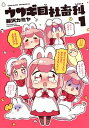 【中古】ウサギ目社畜科 VOL.1 /集英社/藤沢カミヤ(コミック)