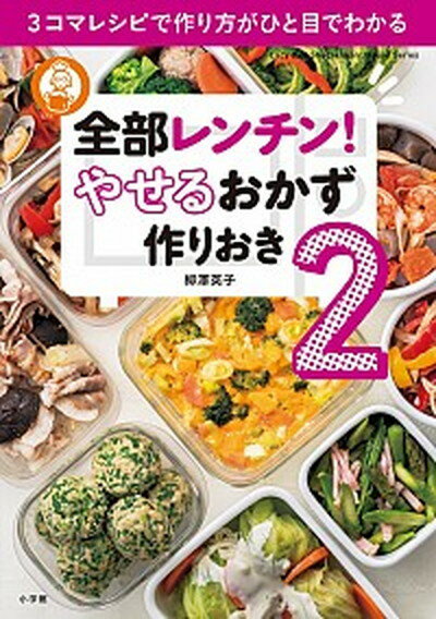 【中古】全部レンチン！　やせるおかず　作りおき 3コマレシピで作り方がひと目でわかる 2 /小学館/柳澤英子（ムック）