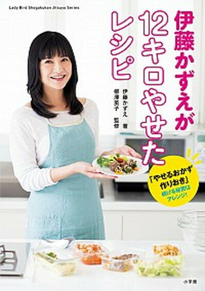 【中古】伊藤かずえが12キロやせたレシピ 「やせるおかず　作りおき」続ける秘密はアレンジ！ /小学館/伊藤かずえ（ムック）