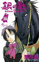 【中古】銀の匙 Silver Spoon 大蝦夷神社絵馬つき限定版 10 限定版/小学館/荒川弘(コミック)