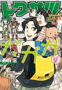 【中古】トクサツガガガ 4 /小学館/丹羽庭 (コミック)...