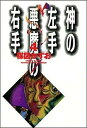 【中古】神の左手悪魔の右手 4 /小