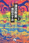 【中古】漂流教室 全6巻 完結セット（文庫版）（小学館文庫） （コミック） 全巻セット