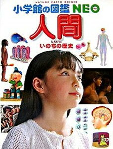 【中古】人間 いのちの歴史 /小学館/松村讓兒（大型本）