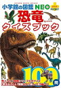 【中古】恐竜クイズブック /小学館/富田幸光（文庫）