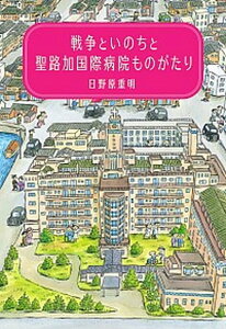 【中古】戦争といのちと聖路加国際病院ものがたり /小学館/日野原重明(単行本)