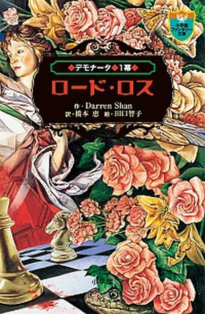 【中古】デモナ-タ 1幕 /小学館/ダレン・シャン（新書）