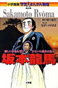 【中古】坂本龍馬 新しい日本を切りひらいた幕末の志士 /小学館/ながいのりあき（単行本）