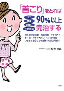 【中古】うつ頭痛めまい不定愁訴「首こり」をとれば90%以上完治する 慢性疲労症候群・胃腸障害・ドライアイ・多汗症・ドラ /小学館/松井孝嘉(単行本)