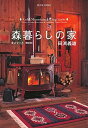 【中古】森暮らしの家全スタイル 軽装版/小学館/田淵義雄(単行本)