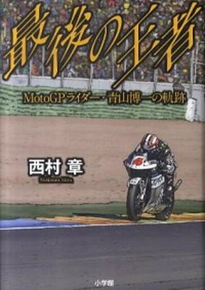 【中古】最後の王者 MotoGPライダ-・青山博一の軌跡 /小学館/西村章（単行本）