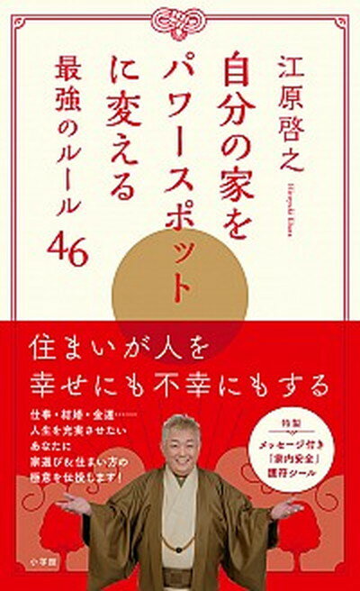 【中古】自分の家をパワ-スポットに変える最強のル-ル46 /