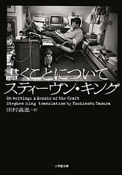 【中古】書くことについて /小学館/スティ-ヴン キング（ペーパーバック）