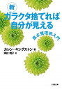 【中古】新ガラクタ捨てれば自分が見える 風水整理術入門 /小学館/カレン キングストン（文庫）