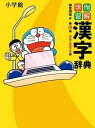 【中古】例解学習漢字辞典 ドラえもん版 第7版/小学館/藤堂明保(単行本)