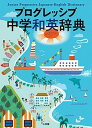 【中古】プログレッシブ中学和英辞典 /小学館/吉田研作(単行本)