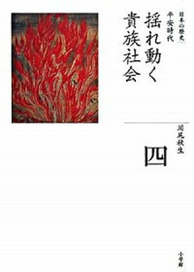 【中古】全集日本の歴史 第4巻 /小学館/川尻秋生（ハードカバー）