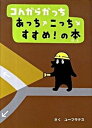 【中古】コんガらガっちあっちこっちすすめ!の本 /小学館/ユ-フラテス(ハードカバー)