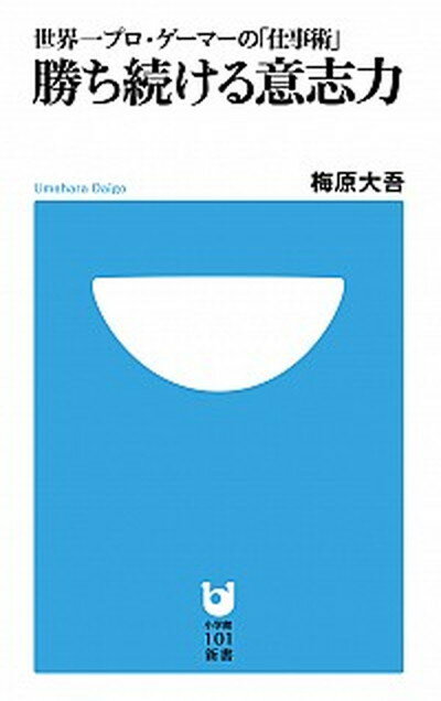 【中古】勝ち続ける意志力 世界一プロ ゲ-マ-の「仕事術」 /小学館/梅原大吾（新書）