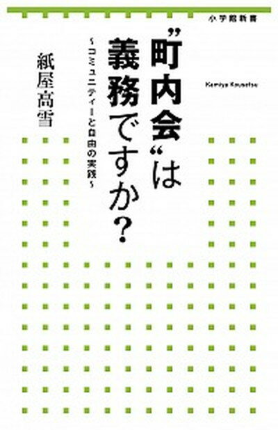 【中古】“町内会”は義務ですか？ コミュニティ-と自由の実践 /小学館/紙屋高雪（新書）