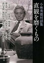 【中古】直観を磨くもの 小林秀雄対話集 /新潮社/小林秀雄（文芸評論家）（文庫）