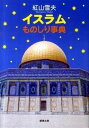 【中古】イスラムものしり事典 /新潮社/紅山雪夫(文庫)