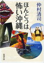 【中古】ほんとうは怖い沖縄 /新潮社/仲村清司(文庫)