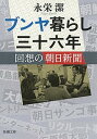 【中古】ブンヤ暮らし三十六年 回想の朝日新聞 /新潮社/永栄潔（文庫）