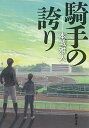 【中古】騎手の誇り /新潮社/本城雅人（文庫）