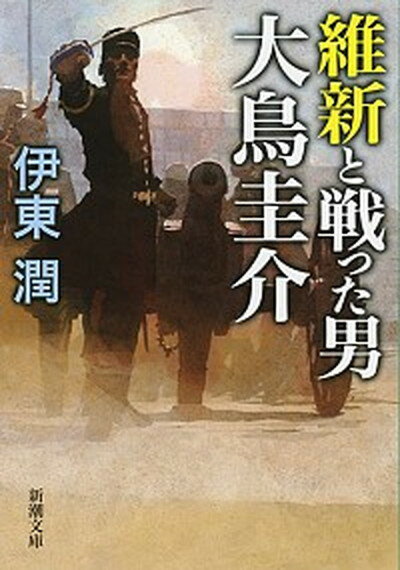 【中古】維新と戦った男大鳥圭介 /新潮社/伊東潤（文庫）