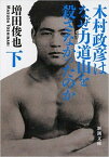 【中古】木村政彦はなぜ力道山を殺さなかったのか 下巻 /新潮社/増田俊也（文庫）