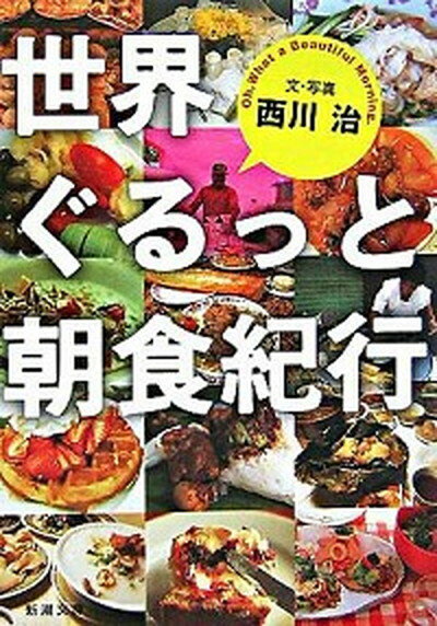 【中古】世界ぐるっと朝食紀行 /新潮社/西川治（料理研究家）（文庫）