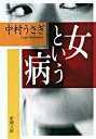 【中古】女という病 /新潮社/中村うさぎ(文庫)