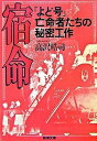 【中古】宿命 「よど号」亡命者たちの秘密工作 /新潮社/高沢皓司(文庫)