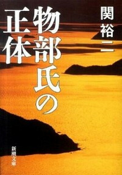 【中古】物部氏の正体 /新潮社/関裕二（文庫）のサムネイル