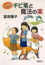 【中古】シノダ！チビ竜と魔法の実 /新潮社/富安陽子（文庫）