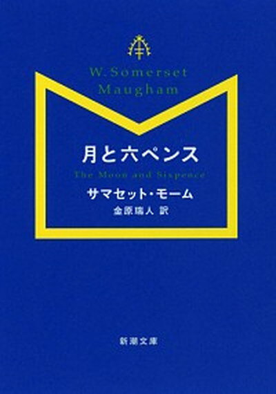 月と六ペンス /新潮社/ウィリアム・サマセット・モ-ム（文庫）