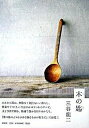 【中古】木の匙 /新潮社/三谷龍二(単行本)