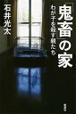 【中古】「鬼畜」の家 わが子を殺す親たち /新潮社/石井光太(単行本)