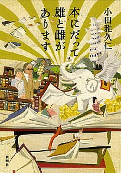 【中古】本にだって雄と雌があります /新潮社/小田雅久仁（単行本）