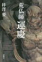 【中古】荒仏師運慶 /新潮社/梓沢要(単行本)