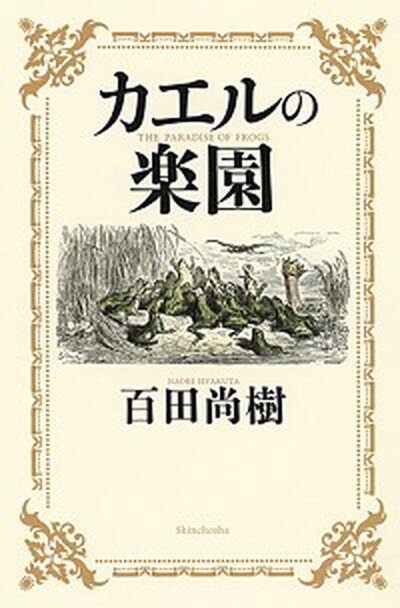 カエルの楽園 /新潮社/百田尚樹（単行本）