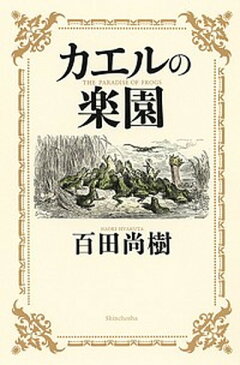 【中古】カエルの楽園 /新潮社/百田尚樹 (単行本)