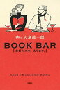 【中古】BOOK BAR お好みの本 あります。 /新潮社/杏（単行本（ソフトカバー））