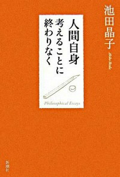 【中古】人間自身 考えることに終わりなく /新潮社/池田晶子（単行本）