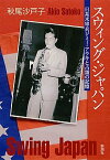 【中古】スウィング・ジャパン 日系米軍兵ジミ-・アラキと占領の記憶 /新潮社/秋尾沙戸子（単行本）