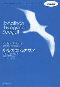 【中古】かもめのジョナサン 完成版/新潮社/リチャ-ド・バック(単行本)