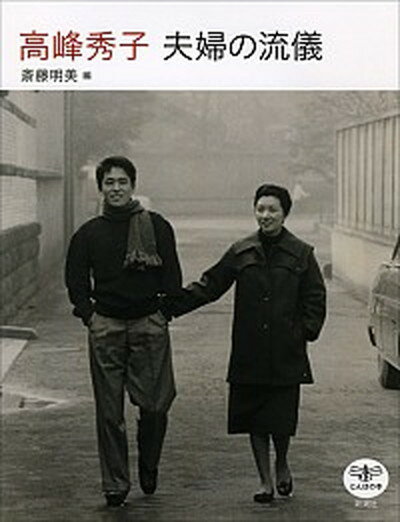 【中古】高峰秀子夫婦の流儀 /新潮社/斎藤明美（単行本）